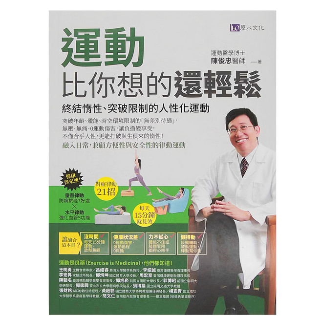 h2o 原水文化 運動比你想的還輕鬆:終結惰性 突破限制的人性化運動, 平裝書
