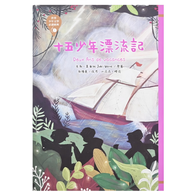 世界少年文學必讀經典60 十五少年漂流記, 平裝書