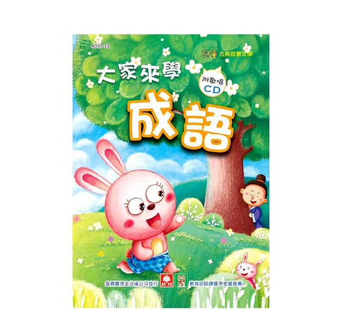 幼福 大家來學成語 兒童啟蒙CD書 (4037-13) 趣味學習 寓教於樂, 1入