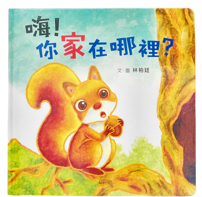 小魯文化 嗨 你家在哪裡, 精裝