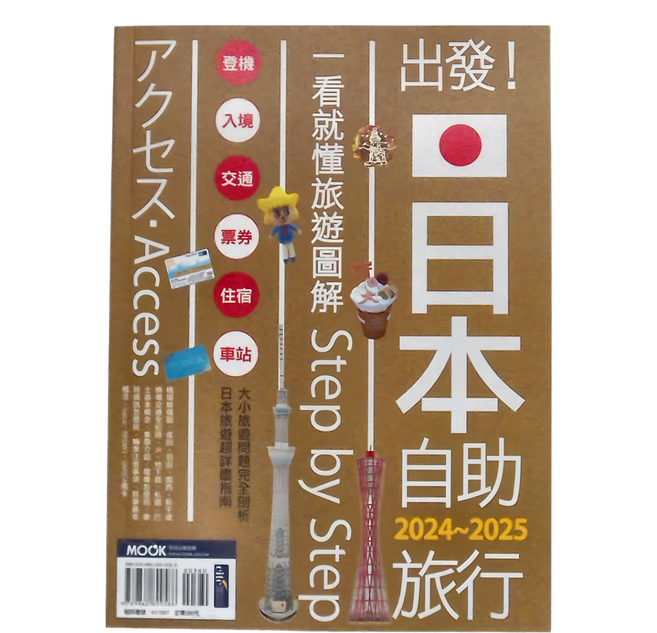 MOOK 出發!日本自助旅行 一看就懂 旅遊圖解 Step by Step 2024~2025, 平裝書