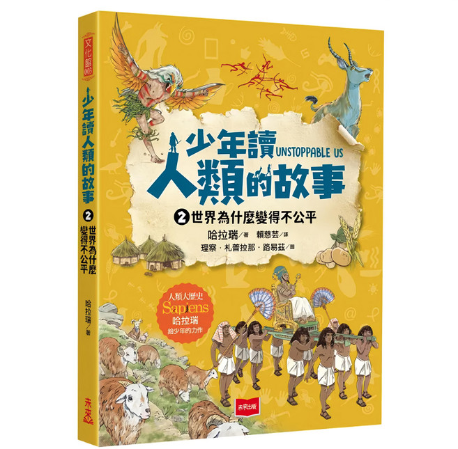 少年讀人類的故事2：世界為什麼變得不公平, 平裝書