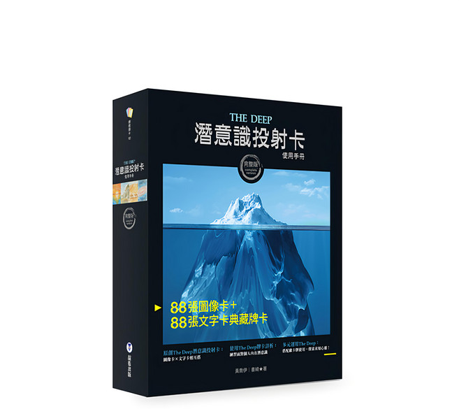 靛藍出版 The Deep潛意識投射卡使用手冊 附176張典藏完整牌卡及卡牌盒 + 卡牌束口袋