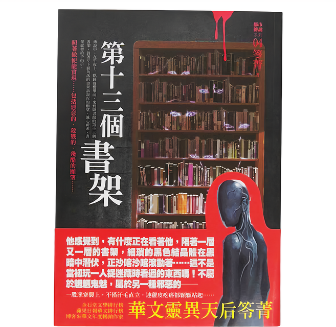 奇幻基地 都市傳說4：第十三個書架, 笭菁, 奇幻基地出版