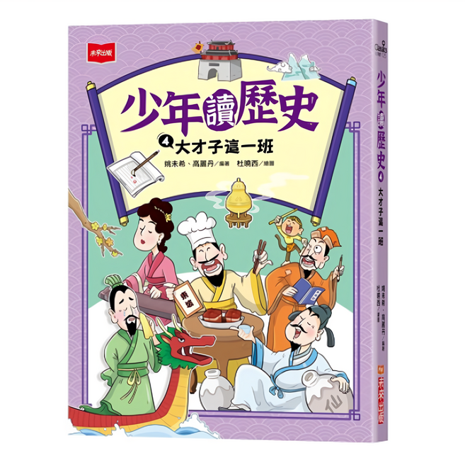 未來出版 少年讀歷史4：大才子這一班, 平裝書