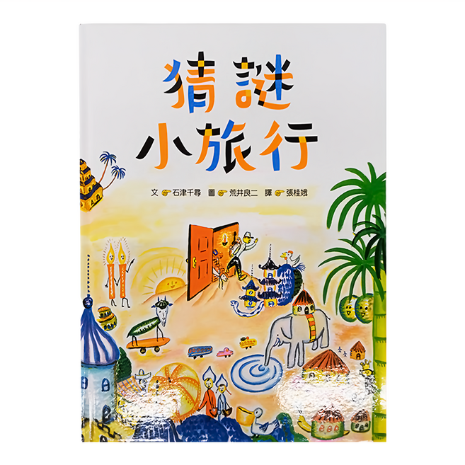 小魯文化 猜謎小旅行 二版, 精裝