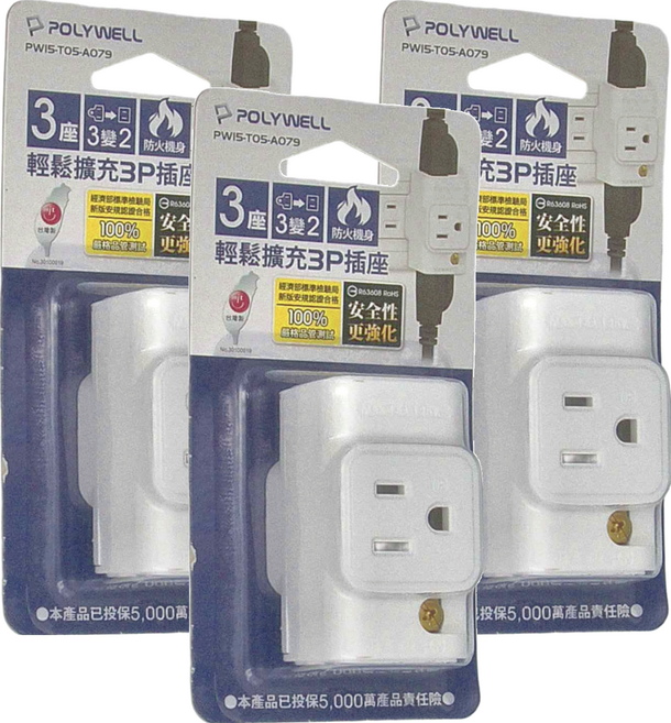 POLYWELL 寶利威爾 輕鬆擴充3P插座 3P轉2P PW15-T05-A079, 64.8mm, 單色, 3個