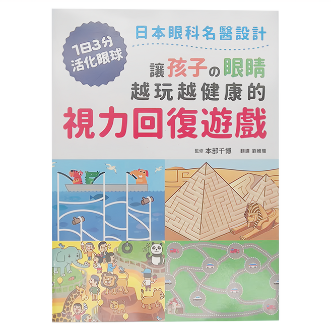 讓孩子の眼睛越玩越健康的視力回復遊戲, 本部千博, 和平國際