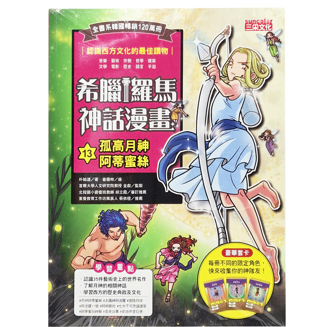 三采文化 孤高月神阿蒂蜜絲 希臘羅馬神話漫畫13 兒童漫畫書, 三采, 漫畫神話故事, 1本