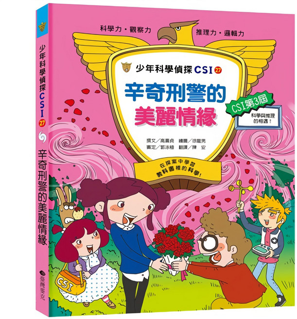 臺灣麥克 少年科學偵探CSI-27 辛奇刑警的美麗情緣 兒童偵探科學漫畫, 平裝書