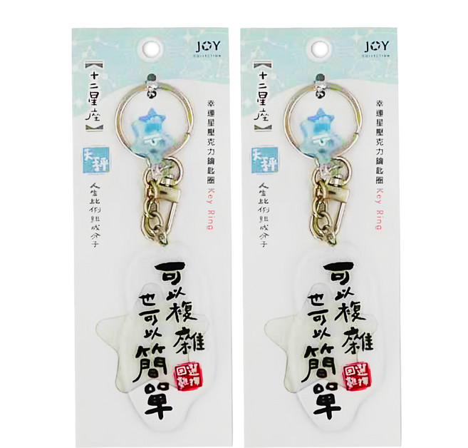 JOY STAR 12星座幸運星壓克力鑰匙圈, 天秤 多色, 2個