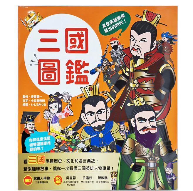 漫畫知識王：三國圖鑑, 和平國際