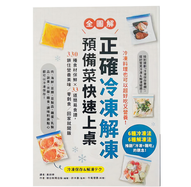MOOK 墨刻 正確冷凍解凍 預備菜快速上桌 330種食材食譜 33道簡易食譜 鎖住營養美味 零食/回家就開飯, 朝日新聞出版(編著),鈴木徹(監修),牛尾理惠(料理)