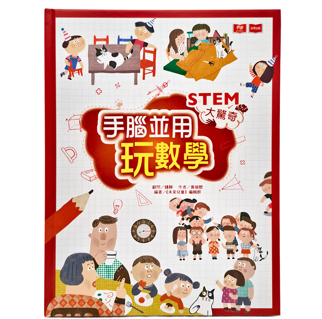 未來出版 STEM大驚奇：手腦並用玩數學 9歲以上適讀, 數學, 小學 3年級