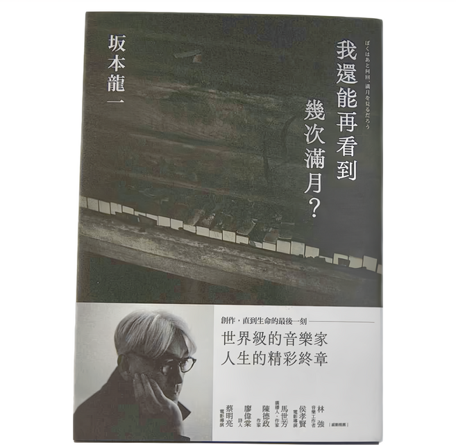 麥田 我還能再看到幾次滿月？