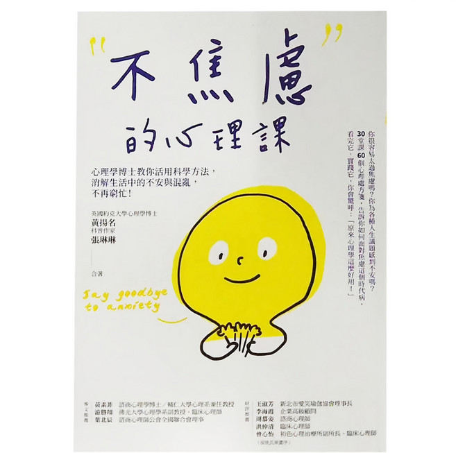 不焦慮的心理課：心理學博士教你活用科學方 消解生活中的不安與混亂 不再窮忙！, 商周