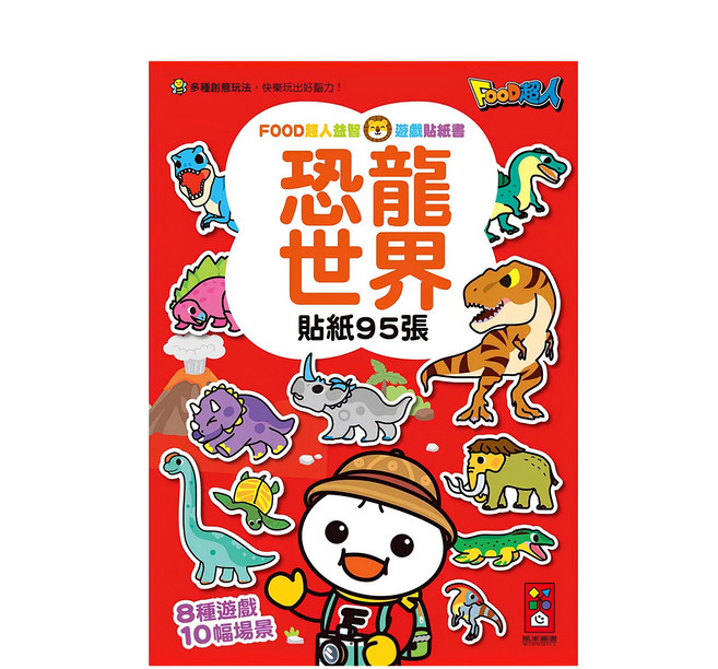 風車 FOOD超人 益智遊戲貼紙 恐龍世界, 1入, 風車圖書