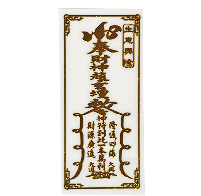 開運方程式 燙金立體符令貼紙 生意興隆開運符貼 50g, 金色, 1張