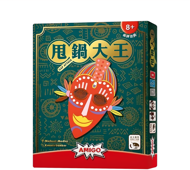AMIGO GAMES SWAN PANASIA 新天鵝堡 甩鍋大王桌遊 GAP ATTACK 繁體中文版 8歲以上 3-6人, 1盒