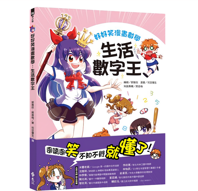 遠流出版社 好好笑漫畫數學：生活數字王, 科學少年叢書, 郭雅欣