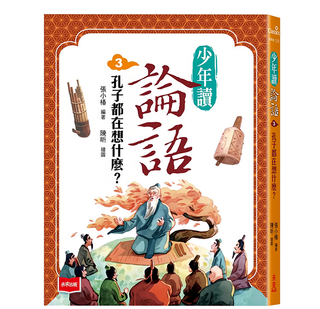 未來出版社 少年讀論語3：孔子都在想什麼?, 平裝書