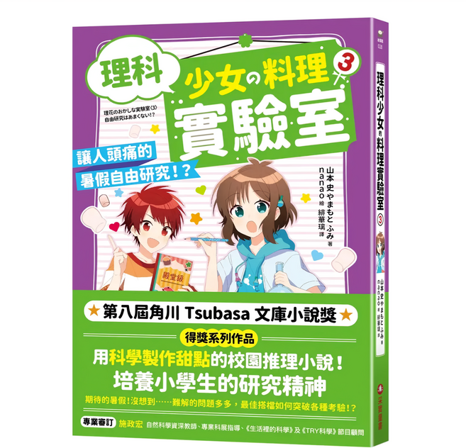 采實 理科少女的料理實驗室系列：讓人頭痛的暑假自由研究, 3, 山本 史