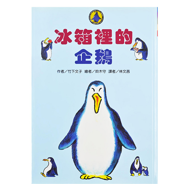 故事摩天輪 冰箱裡的企鵝 注音版, 平裝書, 二版