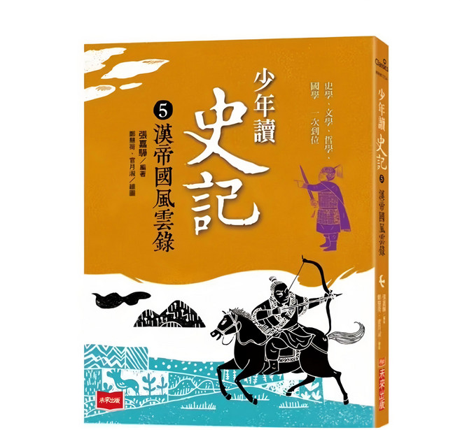 未來出版 少年讀史記5：漢帝國風雲錄 新版, 平裝書