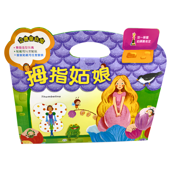 拇指姑娘立體童話屋, 平裝