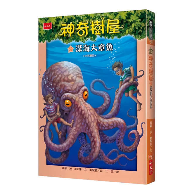 小天下 神奇樹屋：深海大章魚 新版, 平裝書