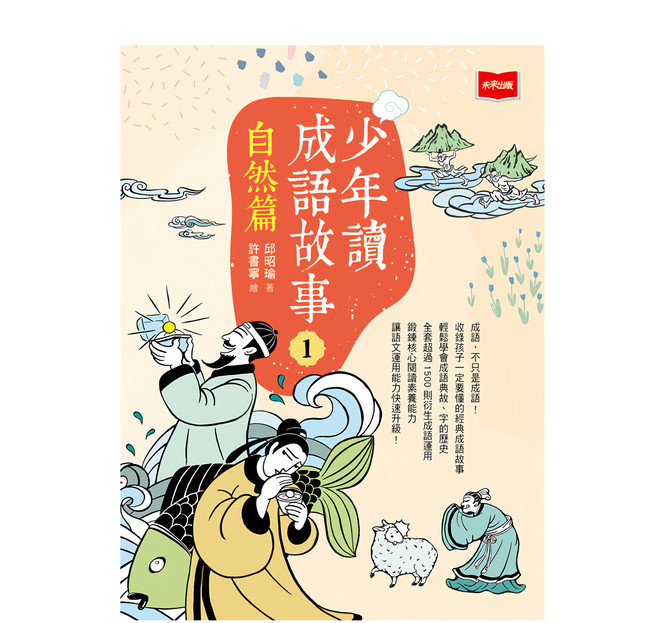 少年讀成語故事1：自然篇, 平裝書