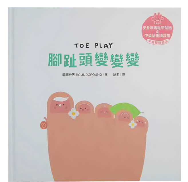 水滴文化 腳趾頭變變變 溫柔系幼兒啟蒙互動繪本, 精裝