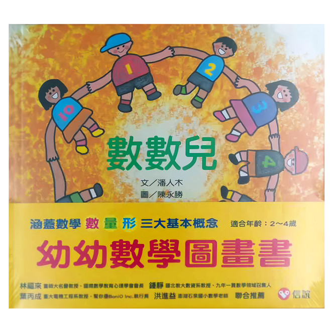 信誼 幼幼數學圖畫書 涵蓋數學 數量 形 三大基本概念 適合年齡: 2~4歲, 精裝