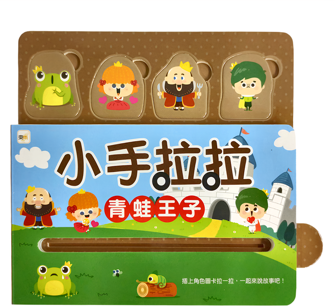 小手拉拉 青蛙王子, 平裝