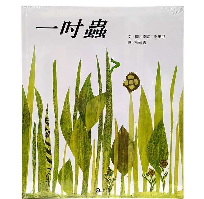 上誼 一吋蟲, 精裝