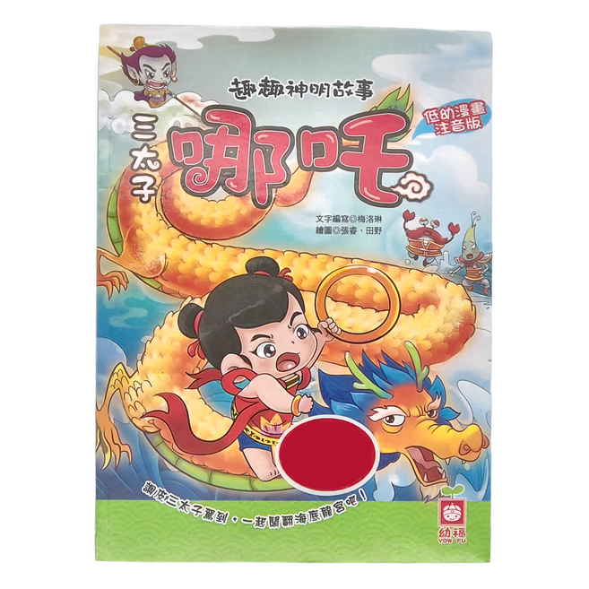 趣趣神明故事：三太子哪吒, 平裝書