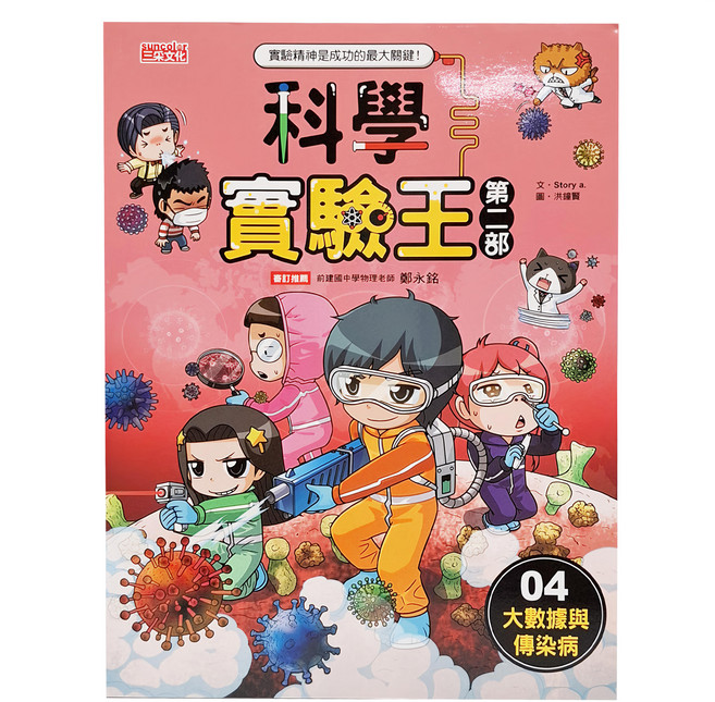 科學實驗王第二部 4：大數據與傳染病, 平裝書