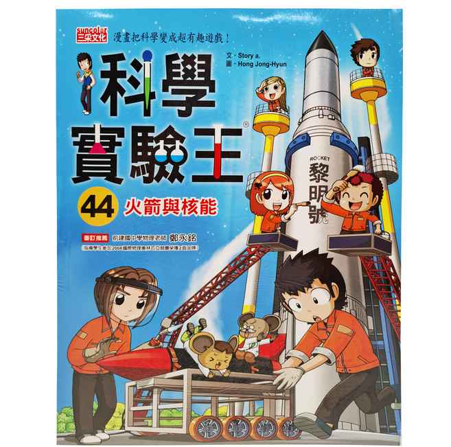 科學實驗王：火箭與核能, 44, 三采文化, Story a.