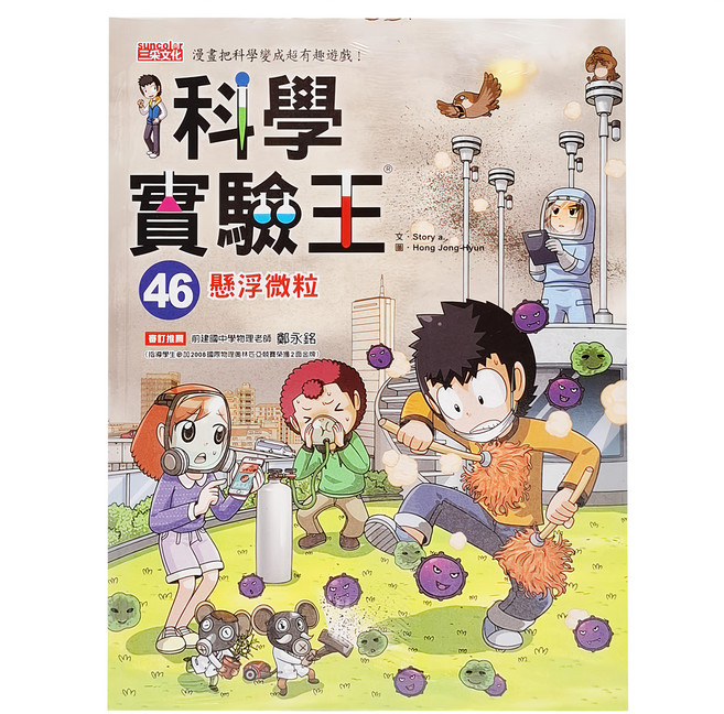 科學實驗王46：懸浮微粒, 科學實驗王, 三采文化, Story a., 1本