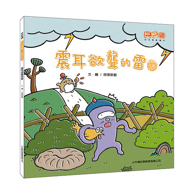 小牛頓 震耳欲聾的雷, 平裝書
