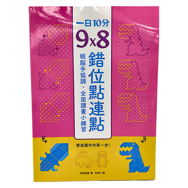 一日10分 9 x 8錯位點連點, 平裝書