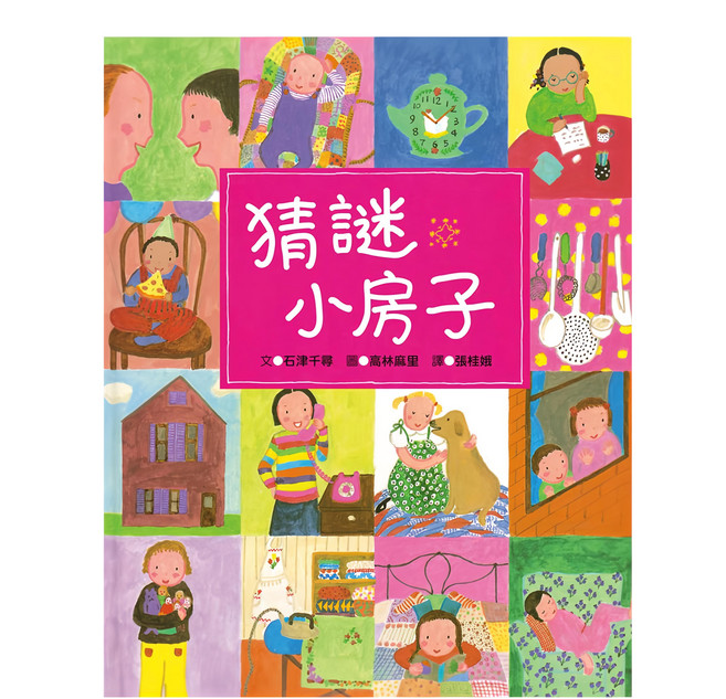 小魯文化 猜謎小房子, 精裝