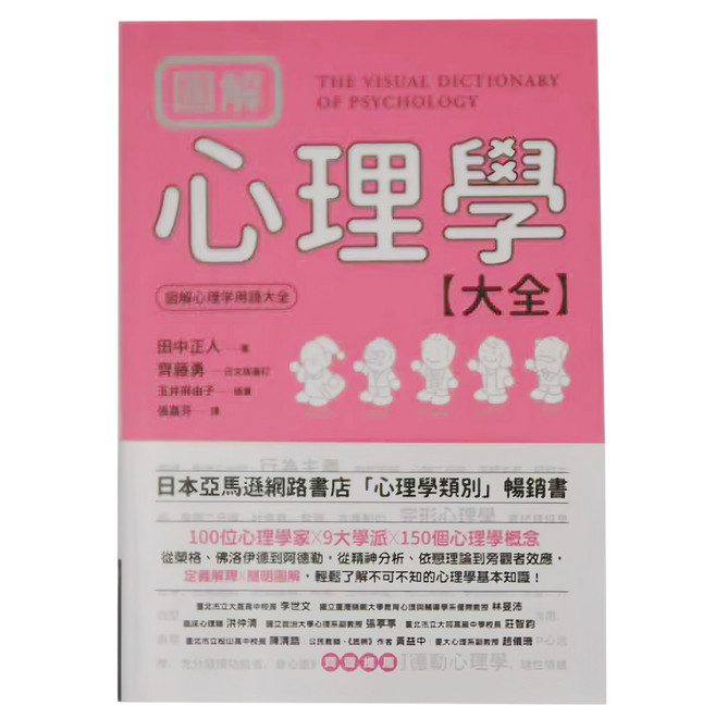圖解 心理學大全, 平裝書