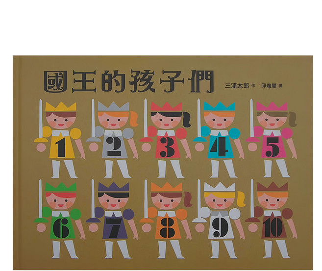 國王的孩子們 7歲以上, 精裝