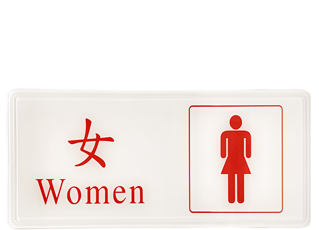 W.I.P 台灣聯合文具 標示牌 1308, 女化妝室, 1個