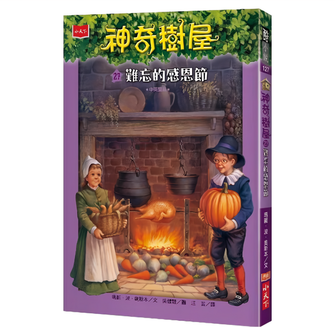 小天下 神奇樹屋27：難忘的感恩節 新版, 平裝書