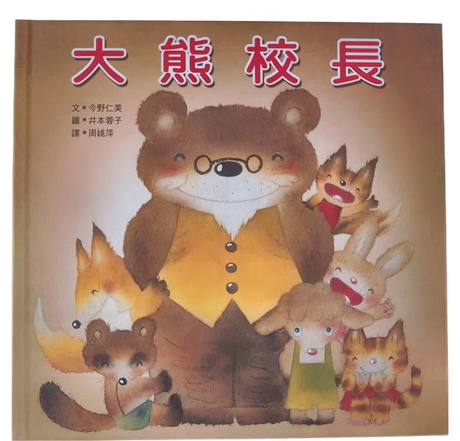 小魯文化 大熊校長, 精裝