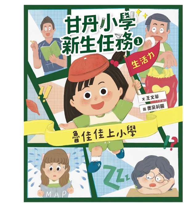 甘丹小學新生任務1:魯佳佳上小學【生活力】, 平裝書
