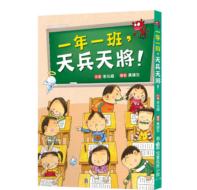小魯文化事業股份有限公司 一年一班，天兵天將！兒童成長小說, 平裝書