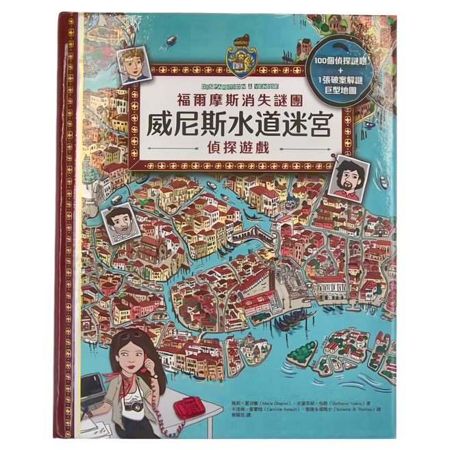 和平國際 福爾摩斯消失謎團：威尼斯水道迷宮偵探遊戲，100個值得探索地點+1張破案解謎巨型地圖